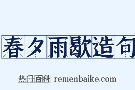 春夕雨歇造句是什么意思的图片